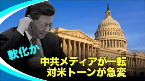 【緊急警告】習近平の「急変」に騙されるな！ 米国への“異常なすり寄り”の正体突然の「米中雪解け」演出？ その裏に隠された中共の焦りと、止まない脅迫の嵐