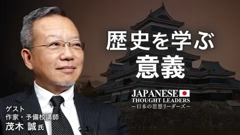 「歴史とは何か？」歴史を学ぶ意義　ゲスト：茂木 誠氏（作家・予備校講師）【日本の思想リーダーズ】
