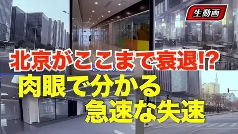 繁栄の影が消えた北京 衝撃の最新映像 北京の現実がヤバい…かつての繁華街が“別世界”に
