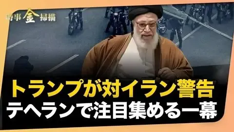 トランプ氏がイランに警告「銃弾は装填済み」 テヘランに「タンクマン」現る