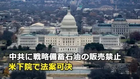 中共に戦略備蓄石油の販売禁止 米下院で法案可決
