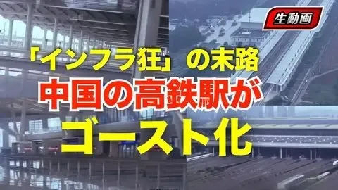 利用者がいない中国の『新幹線』の今、「基建狂魔」と呼ばれた中国　高鉄駅のゴースト化！