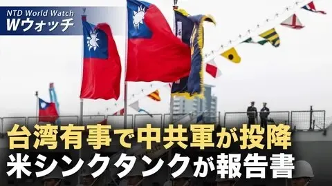 中共が台湾侵攻したら「軍が投降やクーデターの可能性」/米国内の「反米デモ」に資金提供 米富豪を召喚検討 など｜NTD ワールドウォッチ