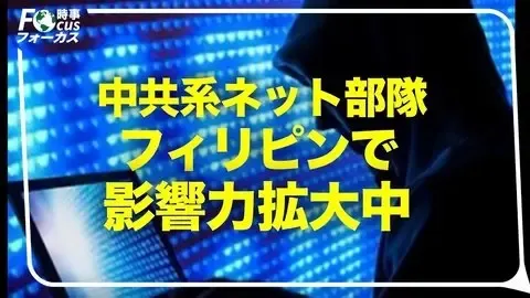 見えない戦いが始まった フィリピンを揺らすサイバー攻防