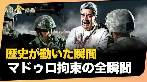 徹底解説！米軍が動いた夜　マドゥロ拘束の全貌