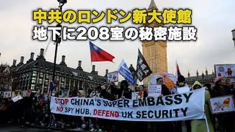中共のロンドン新大使館 地下に208室の秘密施設