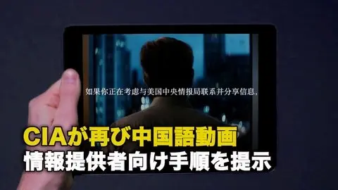 CIAが再び中国語動画 情報提供者向け手順を提示
