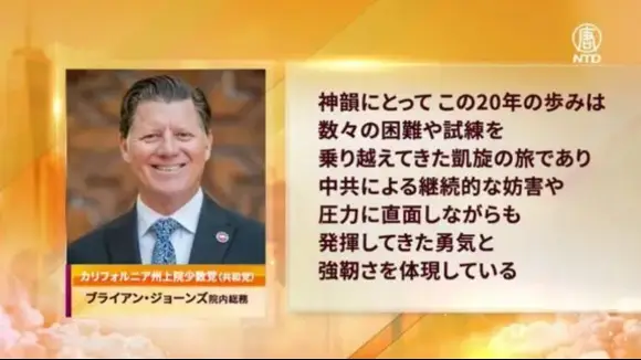 神韻創立20周年「凱旋の旅」米政界から相次ぎ表彰【動画】