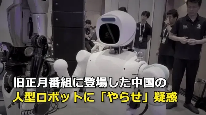 旧正月番組に登場した中国の人型ロボットに「やらせ」疑惑