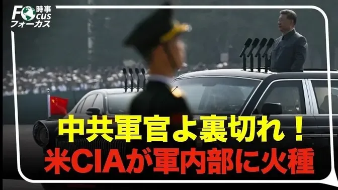  崩壊の引き金？CIAの #対中対策 新動画が清洗の波で軍官を狙う