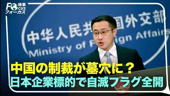 レアアース制裁 禁輸措置 は自滅行為か 20社日本企業を狙うも 自ら墓穴を掘る大失敗 時事フォーカス