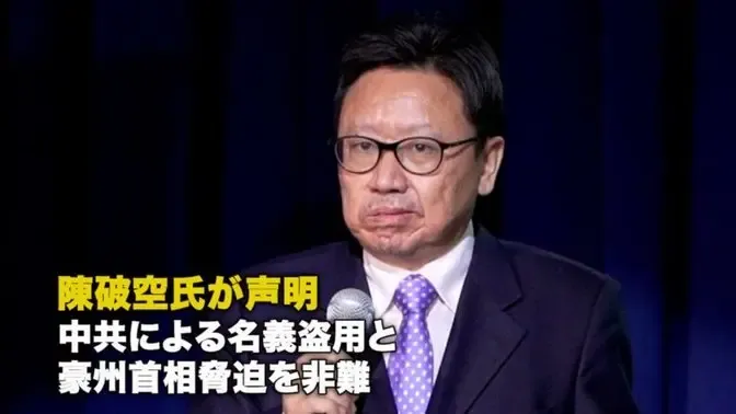 陳破空氏が声明 中共による名義盗用と豪州首相脅迫を非難