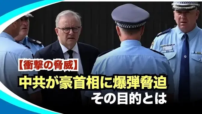 2026年2月24日夜 豪州の首相アルバニージーが爆弾脅迫を受け キャンベラの首相公邸から一時避難しました 時事フォーカス 