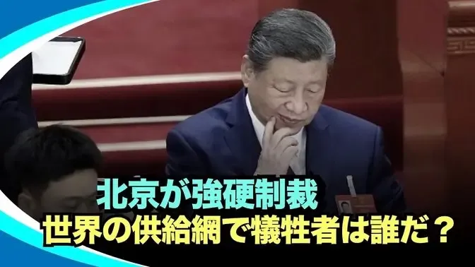 「北京の一手で市場がざわつく サプライチェーン再編の勝者と敗者 