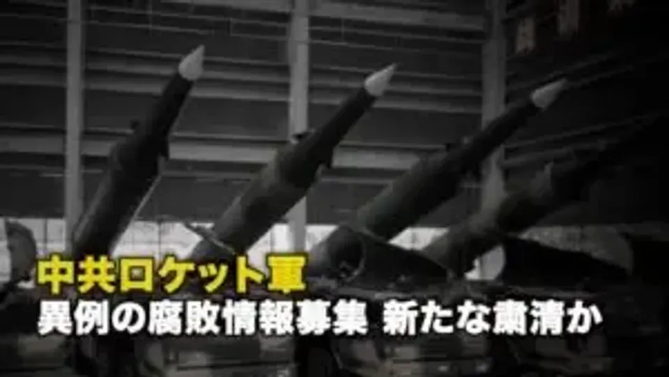 中共ロケット軍 異例の腐敗情報募集 新たな粛清か