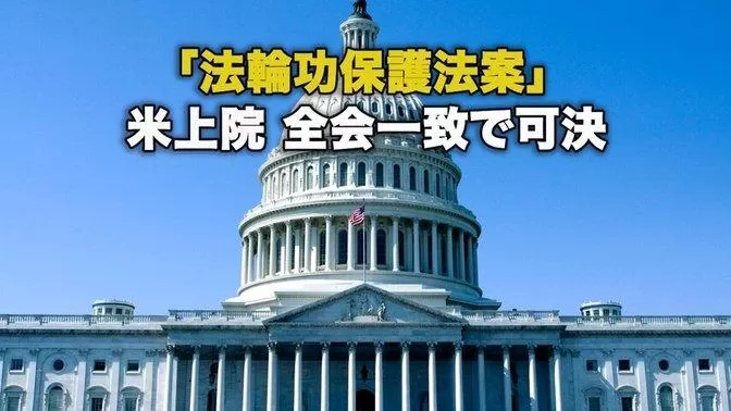 米上院「法輪功保護法案」を全会一致で可決