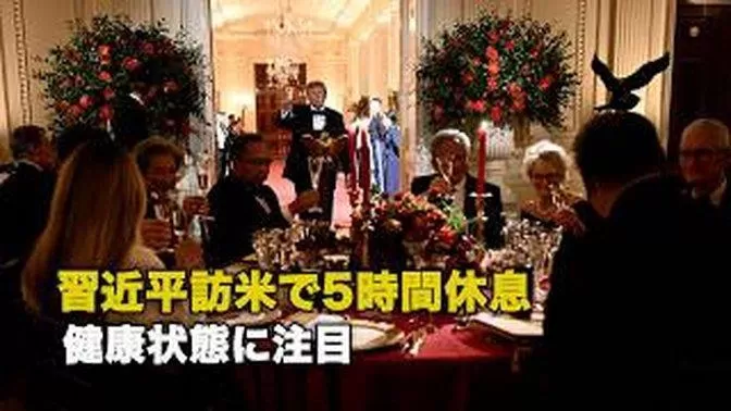 習近平訪米で5時間休息 健康状態に注目